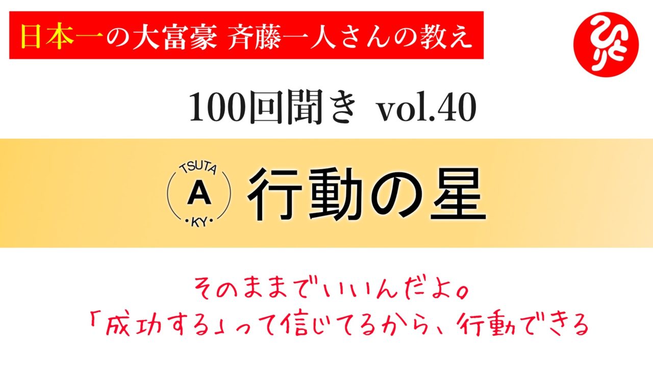 100回聞き40_行動の星 ～そのままでいいんだよ。成功するって信じてるから、行動できる～