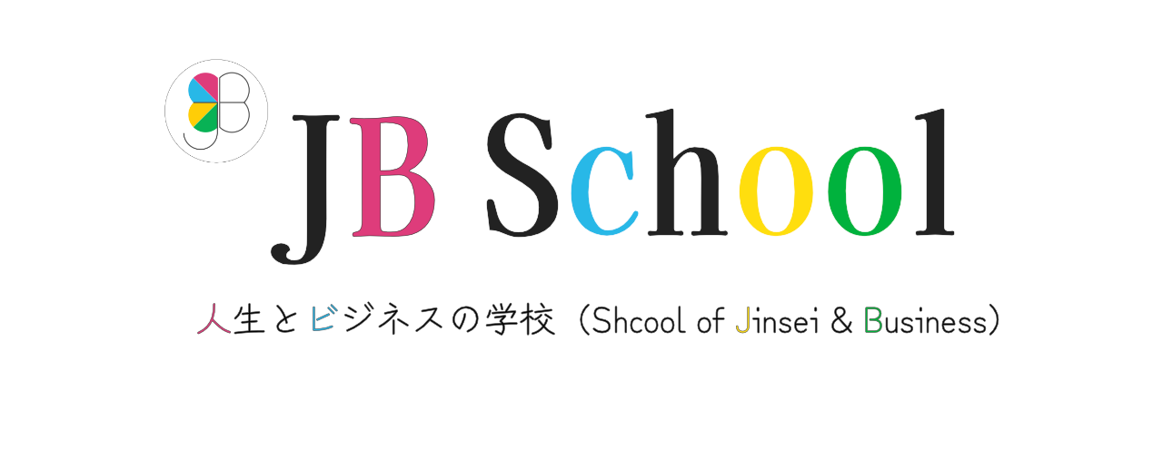 JB School｜人生とビジネスの学校（ジェービースクール・じぇいびーすくーる）